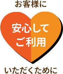 お客様に安心してご利用いただくために